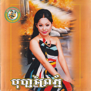 មេម៉ាយក៏ស្រី