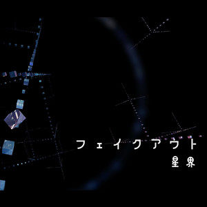 フェイクアウト (Instrumental.ver)