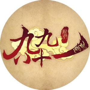 为邪·九九八十一