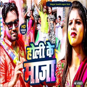 holi ke maja (Explicit)