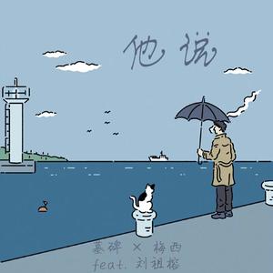 清水翔太-他说 (王梅西LW / 墓碑MARK / 刘祖榕 remix)