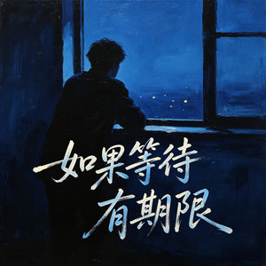 如果等待有期限