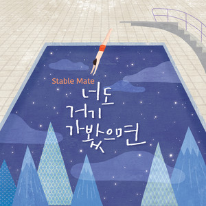 너도 거기 가봤으면 (If you to be there)