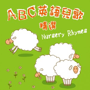 ABC英語兒歌精選