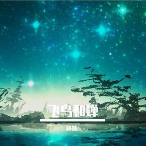 飞鸟和蝉 (翻自 任然)