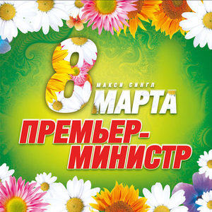 8 марта