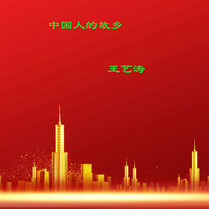 中国人的故乡 (伴奏)