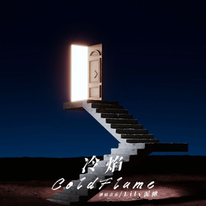 冷焰(Cold Flame)