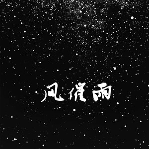 风催雨 (DJ降速0.85x)