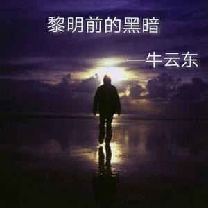 黎明前的黑暗