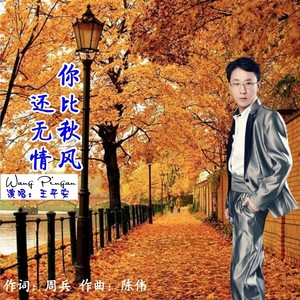 你比秋风还无情