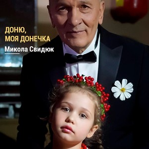 Доню, моя донечка (Українські ліричні пісні)