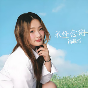 我怀念的