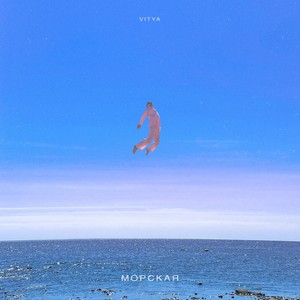 Морская