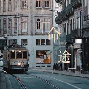 简自安 - 命途