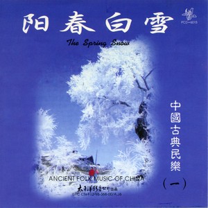 中国古典民乐（一）阳春白雪