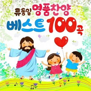 류동일 명품찬양 베스트 100