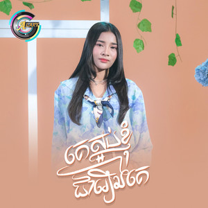 គេស្អប់ខ្ញុំជារឿងគេ