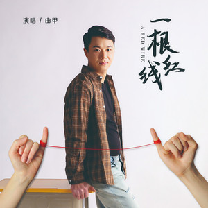 一根红线