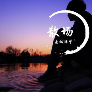 散场
