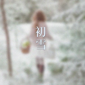 林玉涵 - 初雪 (合唱版)