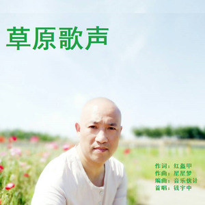 草原歌声