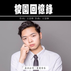 校园回忆录封面