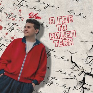 Я где-то видел тебя (Explicit)