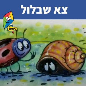 צא שבלול