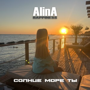 Солнце море ты