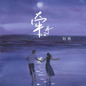 牵手-刘纯