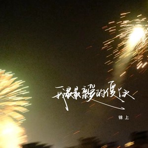 我最最亲爱的傻丫头