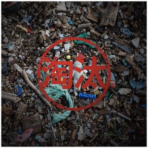 你被淘汰 (伴奏)