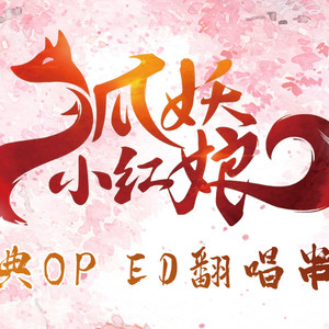 爱YOU READY，爱我READY (TV Size 翻唱)