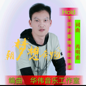 Hold不住的爱情别在强求