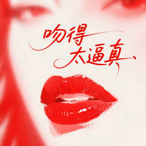 吻得太逼真 (微醺R&B)封面