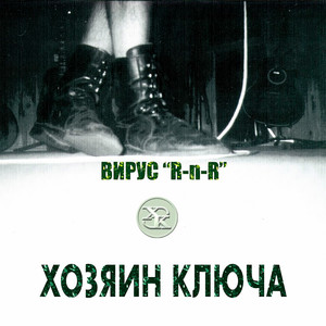 Вирус "R-n-R" (Remastered 2023)