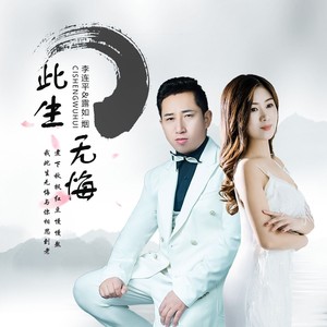 此生无悔【对唱版】