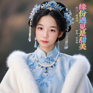 缘份遇见是甜美 (伴奏)