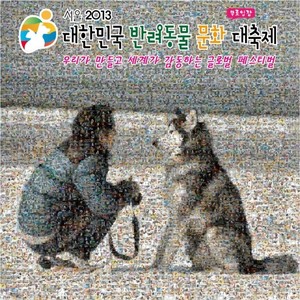 대한민국 반려동물문화 대축제 (Republic of Korea Pet Culture Festival)
