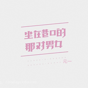 坐在巷口的那对男女 (伴奏)