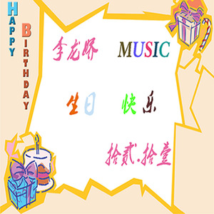 生日快乐 (Private version)
