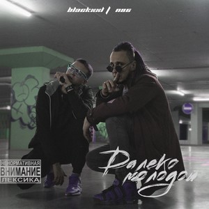 Далеко молодой (Explicit)