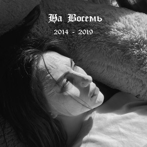 Хватит блядских слёз этих (Explicit)