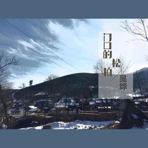 门口的松柏