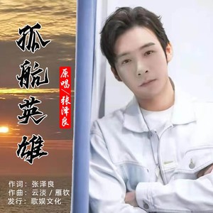 孤航英雄