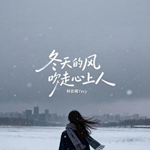 冬天的风吹走心上人 (伴奏)