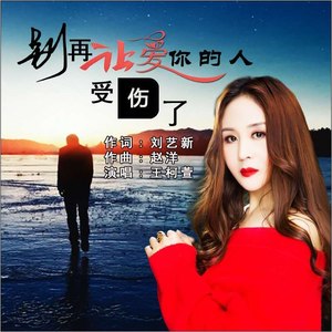 别再让爱你的人受伤了