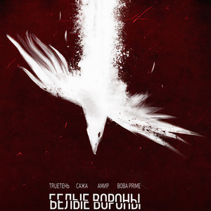 Белые Вороны (Explicit)