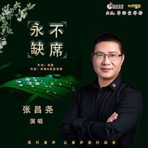 永不缺席